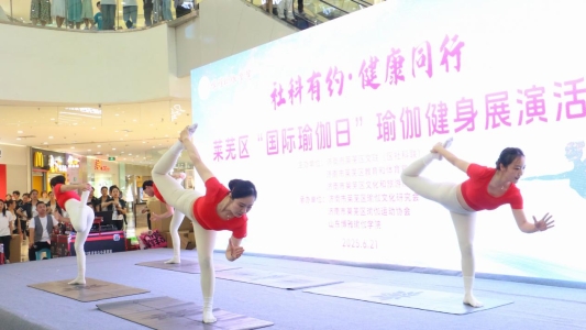 Bsports必一社科有约 安康偕行——济南市莱芜区“国际瑜伽日”健身瑜伽展演举(图1)